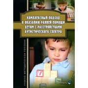 Ажевская, Джамелова, Овсянникова: Комплексный подход к оказанию ранней помощи детям с расстройствами аутистического спектра