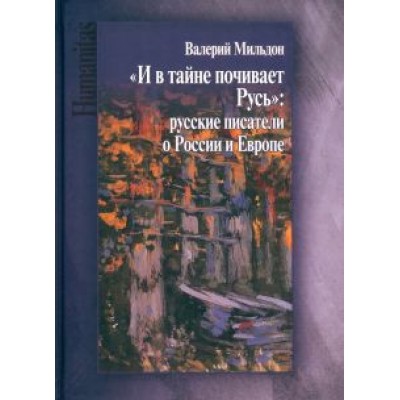 Валерий Мильдон: И в тайне почивает Русь Валерий Мильдон: И в тайне почивает Русь