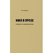 Борис Ковалев: Имя в прозе. Очерки по номинологии