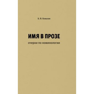 Борис Ковалев: Имя в прозе. Очерки по номинологии Борис Ковалев: Имя в прозе. Очерки по номинологии