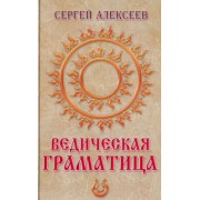 Сергей Алексеев: Ведическая граматица