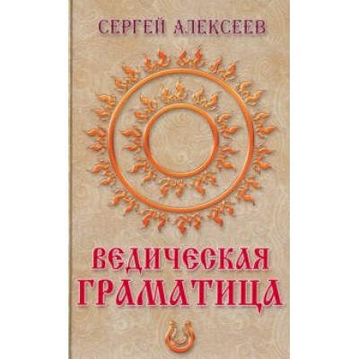 Сергей Алексеев: Ведическая граматица Сергей Алексеев: Ведическая граматица