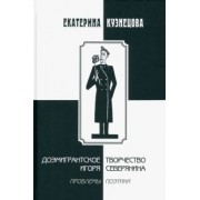 Екатерина Кузнецова: Доэмигрантское творчество Игоря Северянина. Проблемы поэтики