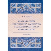Анастасия Балута: Краткий очерк синтаксиса санскрита (на материале текста Бхагавадгиты)