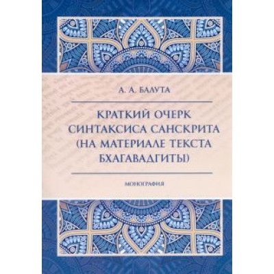 Анастасия Балута: Краткий очерк синтаксиса санскрита (на материале текста Бхагавадгиты) Анастасия Балута: Краткий очерк синтаксиса санскрита (на материале текста Бхагавадгиты)