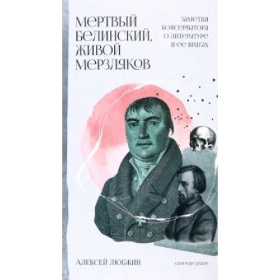 Алексей Любжин: Мертвый Белинский, живой Мерзляков. Заметки консерватора о литературе и ее врагах Алексей Любжин: Мертвый Белинский, живой Мерзляков. Заметки консерватора о литературе и ее врагах