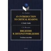 Сергей Васильев: Введение в литературоведение. Учебное пособие