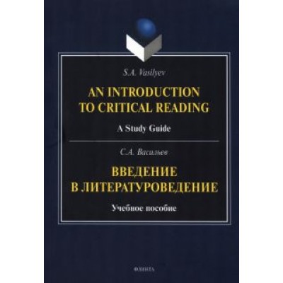 Сергей Васильев: Введение в литературоведение. Учебное пособие Сергей Васильев: Введение в литературоведение. Учебное пособие