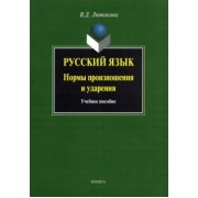 Вера Лютикова: Русский язык. Нормы произношения и ударения. Учебное пособие