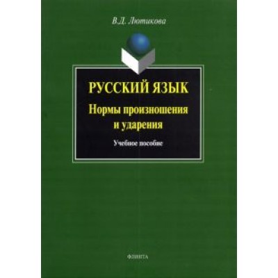 Вера Лютикова: Русский язык. Нормы произношения и ударения. Учебное пособие Вера Лютикова: Русский язык. Нормы произношения и ударения. Учебное пособие