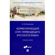 Ольга Евтушенко: Корректирующий курс переводящего (русского) языка. Учебное пособие для студентов