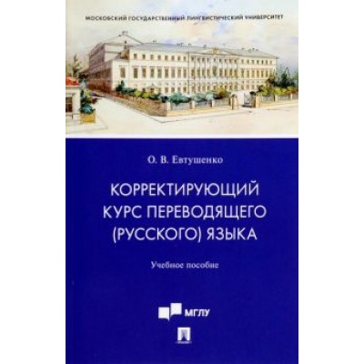 Ольга Евтушенко: Корректирующий курс переводящего (русского) языка. Учебное пособие для студентов Ольга Евтушенко: Корректирующий курс переводящего (русского) языка. Учебное пособие для студентов