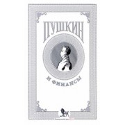 Белых, Березкина, Сидоров: Пушкин и финансы. Сборник статей