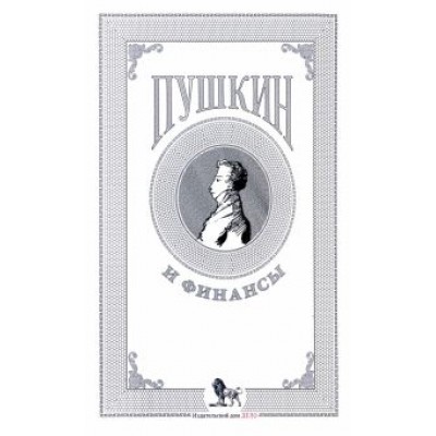 Белых, Березкина, Сидоров: Пушкин и финансы. Сборник статей Белых, Березкина, Сидоров: Пушкин и финансы. Сборник статей
