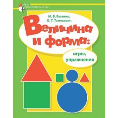 Былино, Томукевич: Величина и форма. Игры, упражнения. Адаптированные программы Былино, Томукевич: Величина и форма. Игры, упражнения. Адаптированные программы