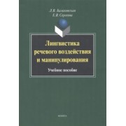 Балахонская, Сергеева: Лингвистика речевого воздействия и манипулирования. Учебное пособие