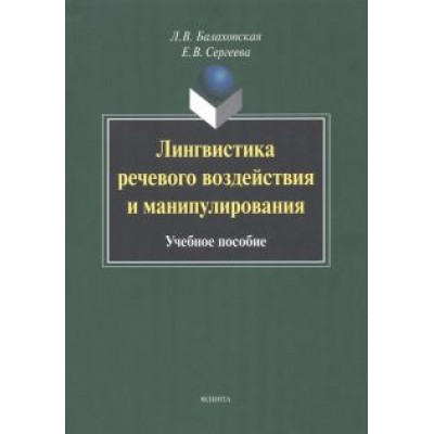 Балахонская, Сергеева: Лингвистика речевого воздействия и манипулирования. Учебное пособие Балахонская, Сергеева: Лингвистика речевого воздействия и манипулирования. Учебное пособие