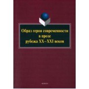 Образ героя современности в прозе рубежа ХХ–ХХI в. Монография