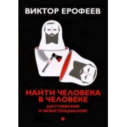 Виктор Ерофеев: Найти человека в человеке. Достоевский и экзистенциализм