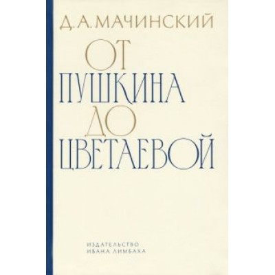 Дмитрий Мачинский: От Пушкина до Цветаевой. Статьи и эссе Дмитрий Мачинский: От Пушкина до Цветаевой. Статьи и эссе