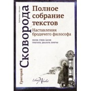 Григорий Сковорода: Наставления бродячего философа. Полное собрание текстов