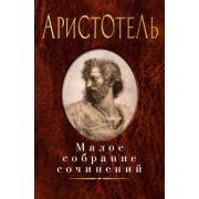 Аристотель: Малое собрание сочинений