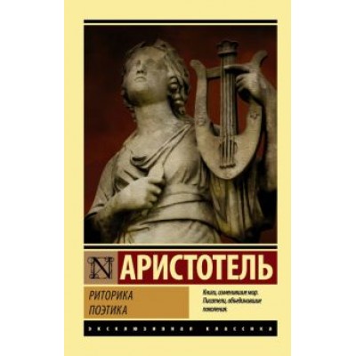 Аристотель: Риторика. Поэтика Аристотель: Риторика. Поэтика