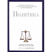 Аристотель: Политика