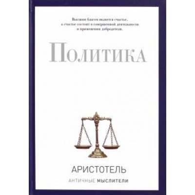 Аристотель: Политика Аристотель: Политика