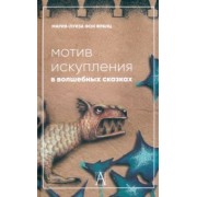 Франц фон: Мотив искупления в волшебных сказках. Психологическое значение