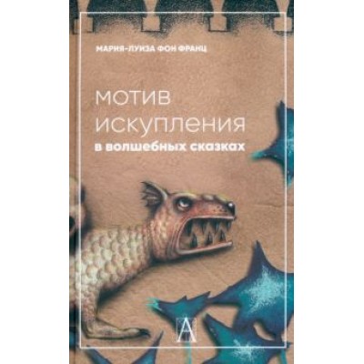 Франц фон: Мотив искупления в волшебных сказках. Психологическое значение Франц фон: Мотив искупления в волшебных сказках. Психологическое значение