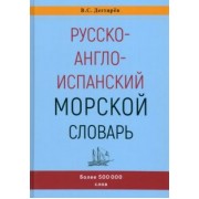 Владимир Дегтярев: Русско-англо-испанский морской словарь