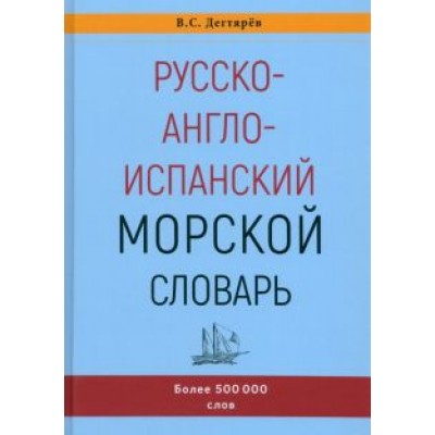Владимир Дегтярев: Русско-англо-испанский морской словарь Владимир Дегтярев: Русско-англо-испанский морской словарь