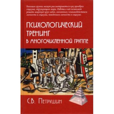 Сергей Петрушин: Психологический тренинг в многочисленной группе. Развитие навыков результативного общения в группах Сергей Петрушин: Психологический тренинг в многочисленной группе. Развитие навыков результативного общения в группах