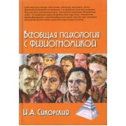 Иван Сикорский: Всеобщая психология с физиогномикой. В иллюстрированном изложении