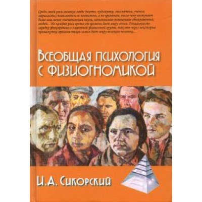 Иван Сикорский: Всеобщая психология с физиогномикой. В иллюстрированном изложении Иван Сикорский: Всеобщая психология с физиогномикой. В иллюстрированном изложении