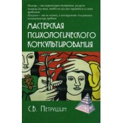 Сергей Петрушин: Мастерская психологического консультирования