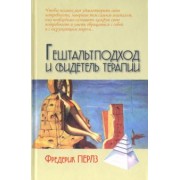 Фредерик Перлз: Гештальтподход и свидетель терапии