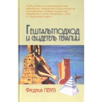 Фредерик Перлз: Гештальтподход и свидетель терапии Фредерик Перлз: Гештальтподход и свидетель терапии
