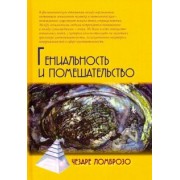 Чезаре Ломброзо: Гениальность и помешательство