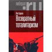 Лев Гудков: Возвратный тоталитаризм. В 2-х томах. Том 2