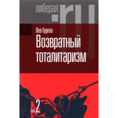 Лев Гудков: Возвратный тоталитаризм. В 2-х томах. Том 2 Лев Гудков: Возвратный тоталитаризм. В 2-х томах. Том 2