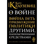 Карл Клаузевиц: О войне