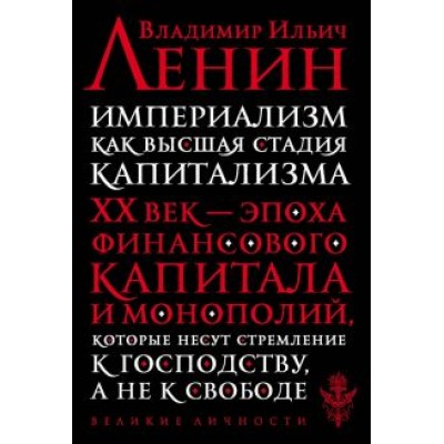 Владимир Ленин: Империализм как высшая стадия капитализма Владимир Ленин: Империализм как высшая стадия капитализма