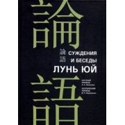 Конфуций: Суждения и беседы "Лунь юй"