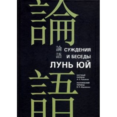 Конфуций: Суждения и беседы Конфуций: Суждения и беседы