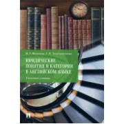 Федотова, Толстопятенко: Юридические понятия и категории в английском языке. Толковый словарь