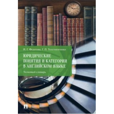 Федотова, Толстопятенко: Юридические понятия и категории в английском языке. Толковый словарь Федотова, Толстопятенко: Юридические понятия и категории в английском языке. Толковый словарь