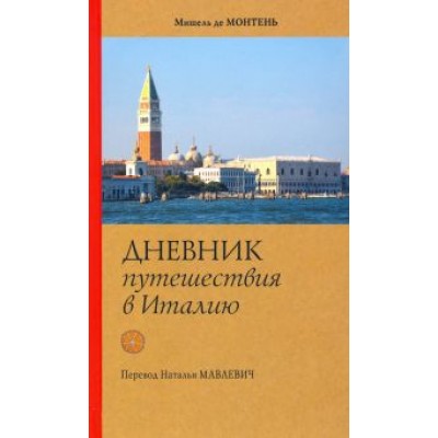 Мишель Монтень: Дневник путешествия в Италию Мишель Монтень: Дневник путешествия в Италию