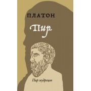 Платон: Пир